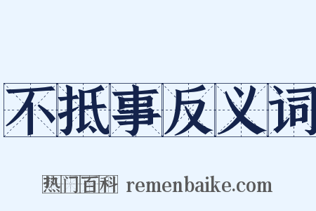 不抵事反义词是什么意思的图片